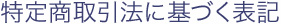 特定商取引法に基づく表記記