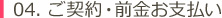 04.ご契約・前金お支払い