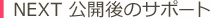 NEXT 公開後のサポート