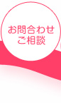 お問合わせ・ご相談